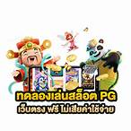 pg slot ทดลองเล่น